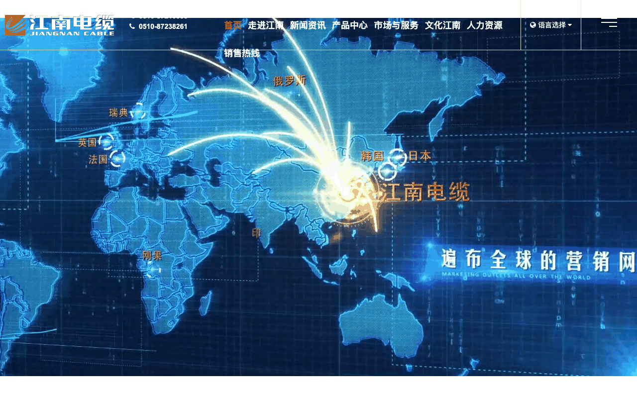 江南电缆