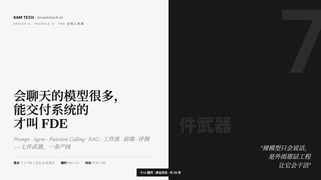 FDE 全棧工具箱